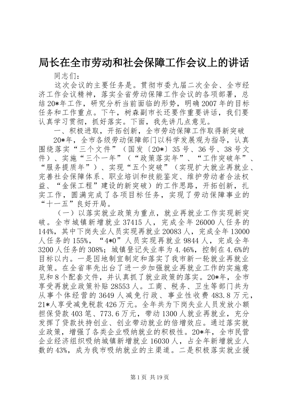 局长在全市劳动和社会保障工作会议上的讲话_第1页