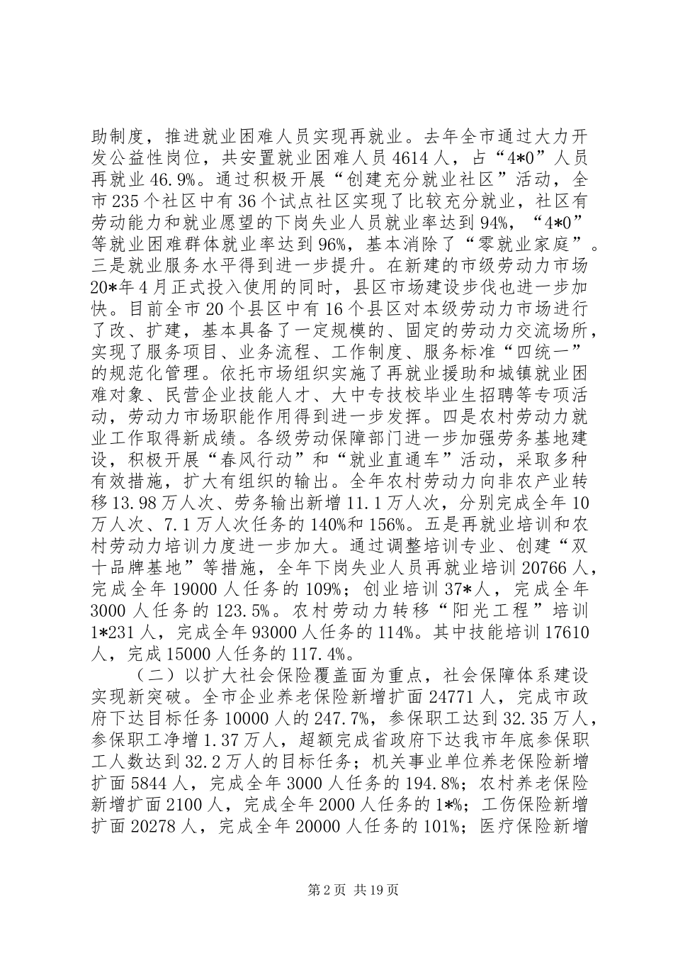 局长在全市劳动和社会保障工作会议上的讲话_第2页