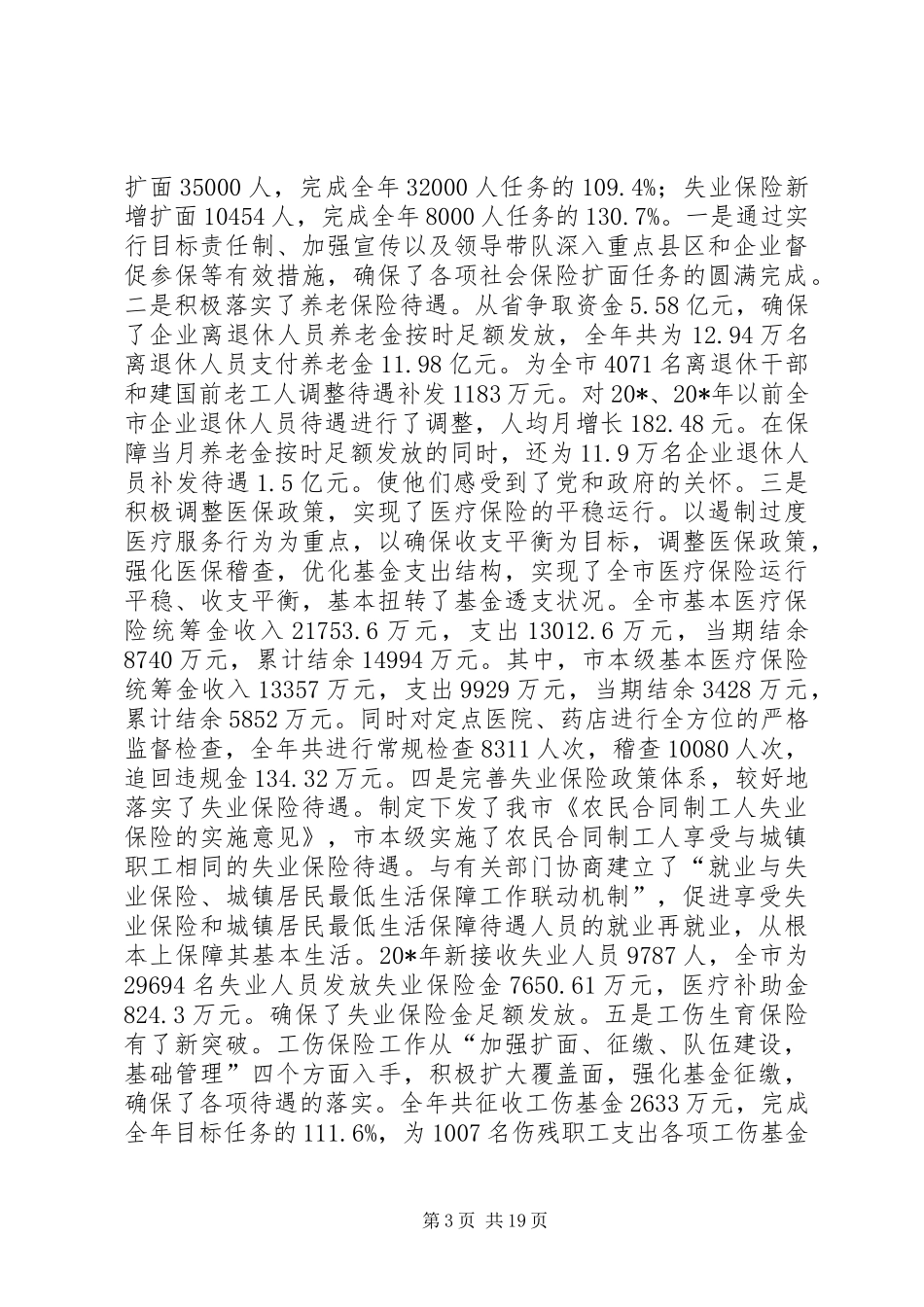 局长在全市劳动和社会保障工作会议上的讲话_第3页