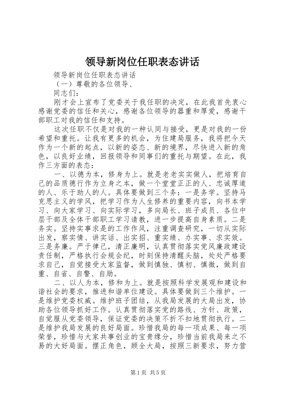 领导新岗位任职表态讲话_第1页