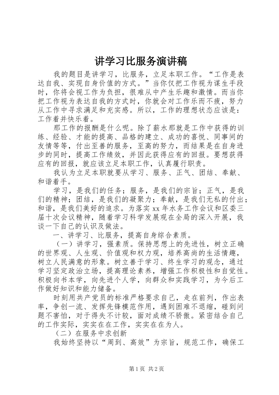 讲学习比服务演讲稿_第1页
