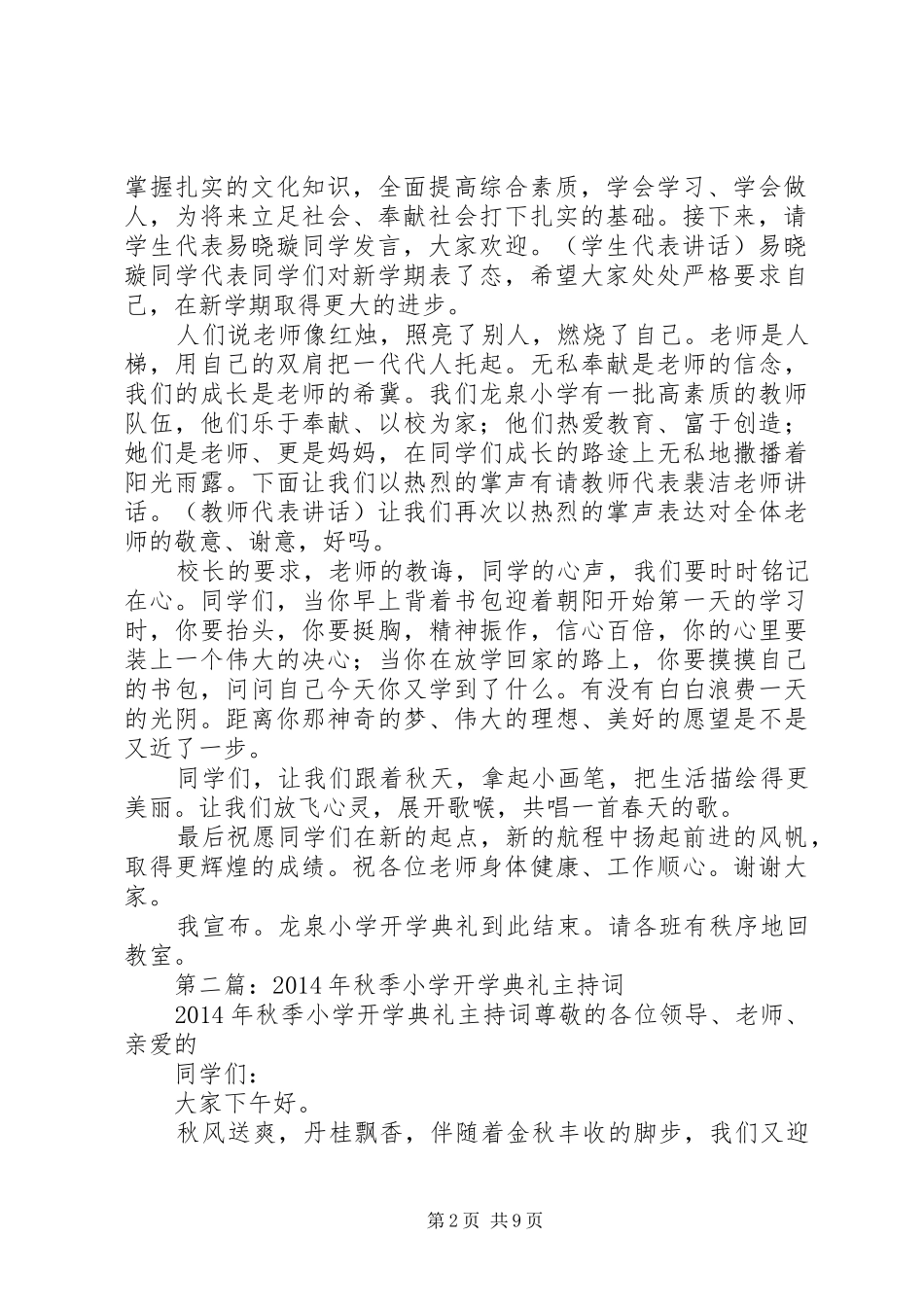 第一篇：XX年秋季小学开学典礼主持词_第2页