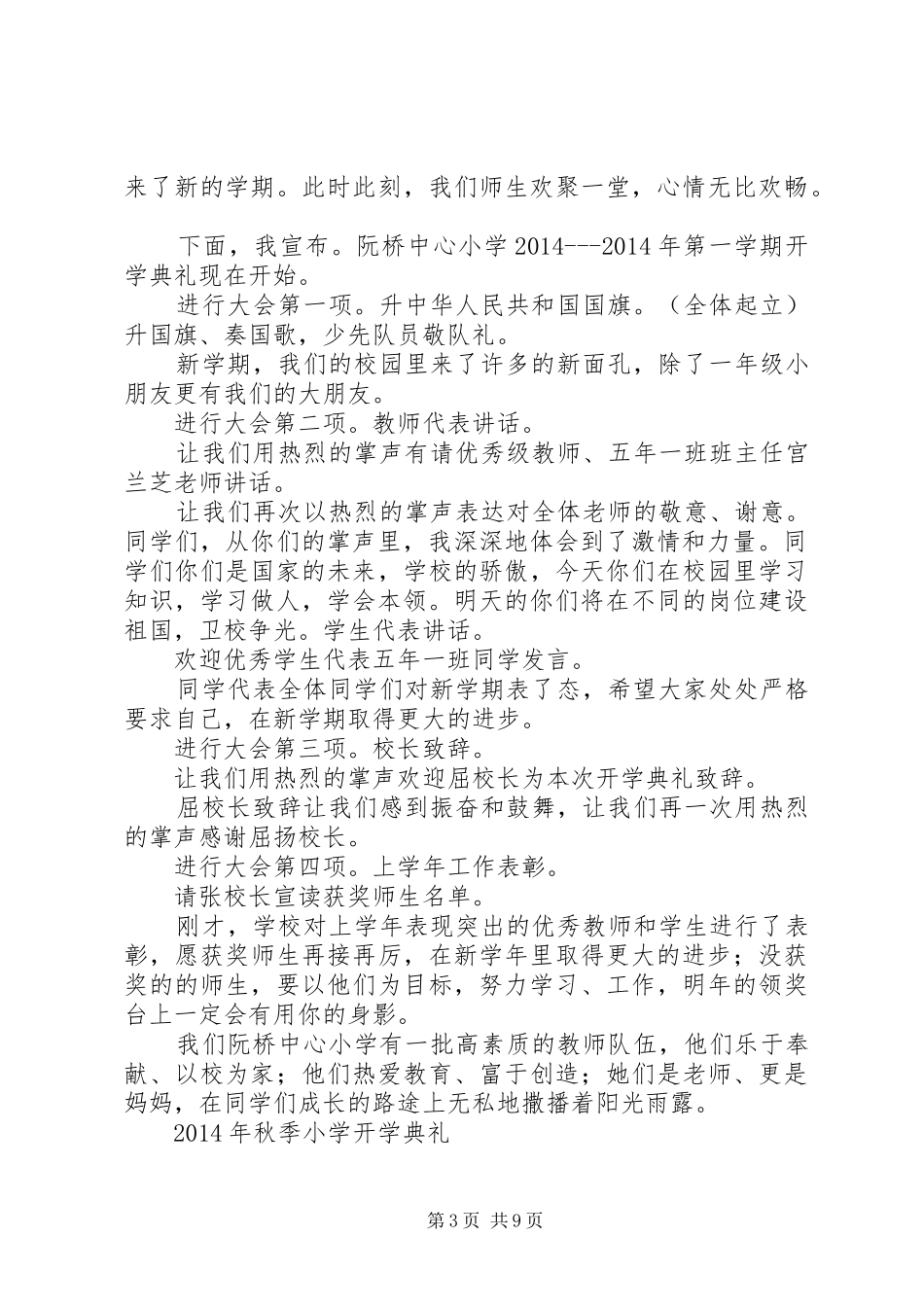第一篇：XX年秋季小学开学典礼主持词_第3页