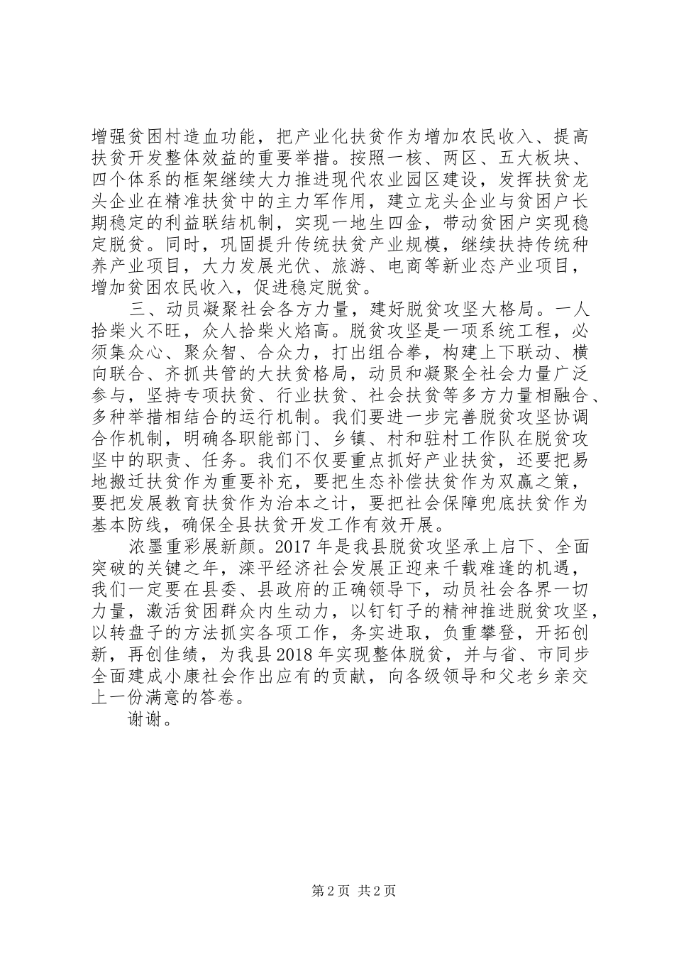 扶贫办主任的脱贫攻坚精彩表态发言-打好“精准牌”助圆“脱贫梦”_第2页