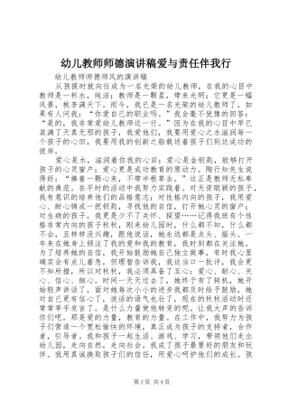 幼儿教师师德演讲稿爱与责任伴我行