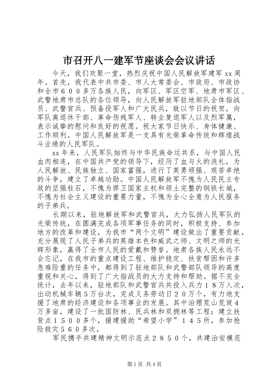 市召开八一建军节座谈会会议讲话_第1页