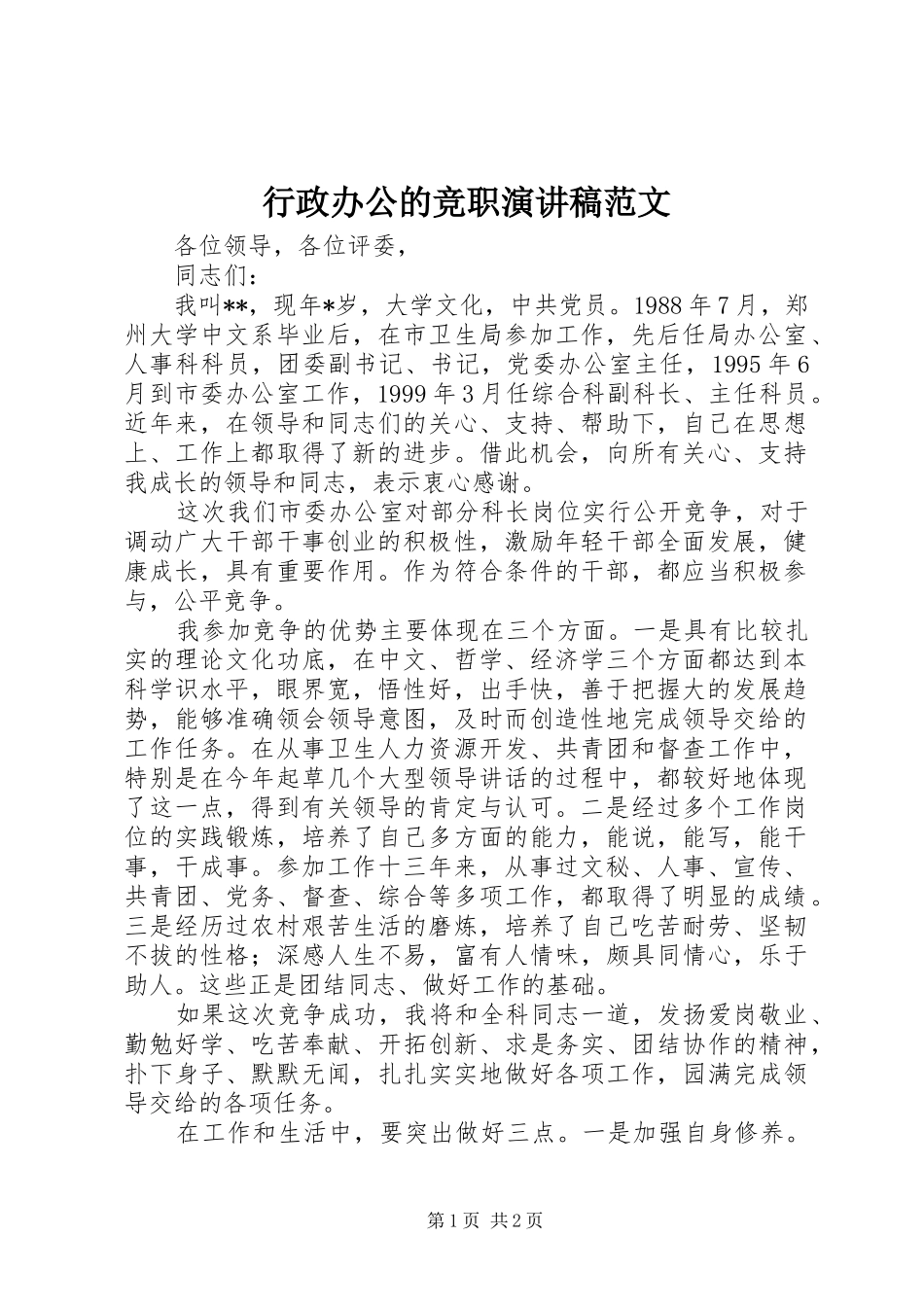 行政办公的竞职演讲稿范文_第1页
