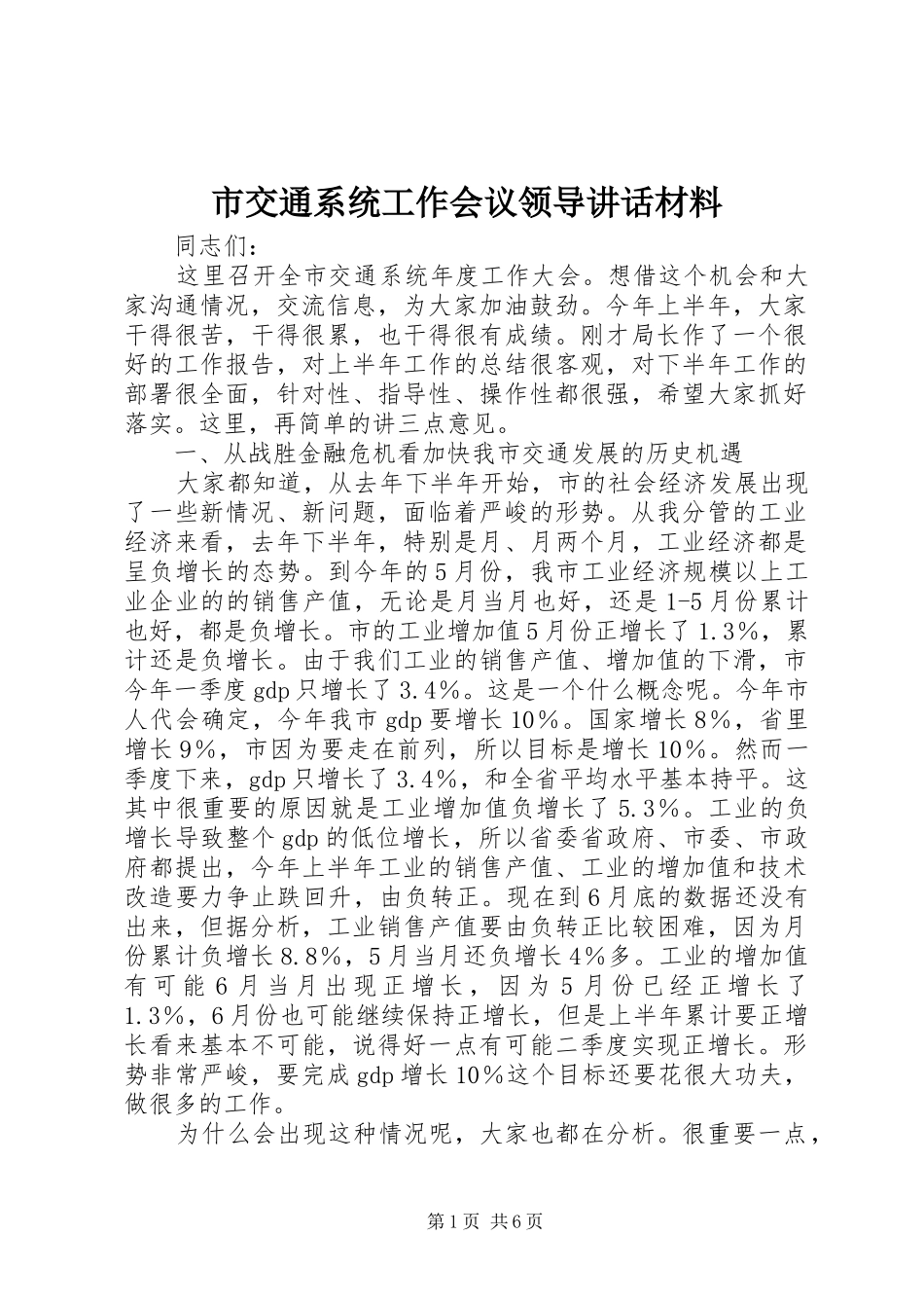 市交通系统工作会议领导讲话材料_第1页