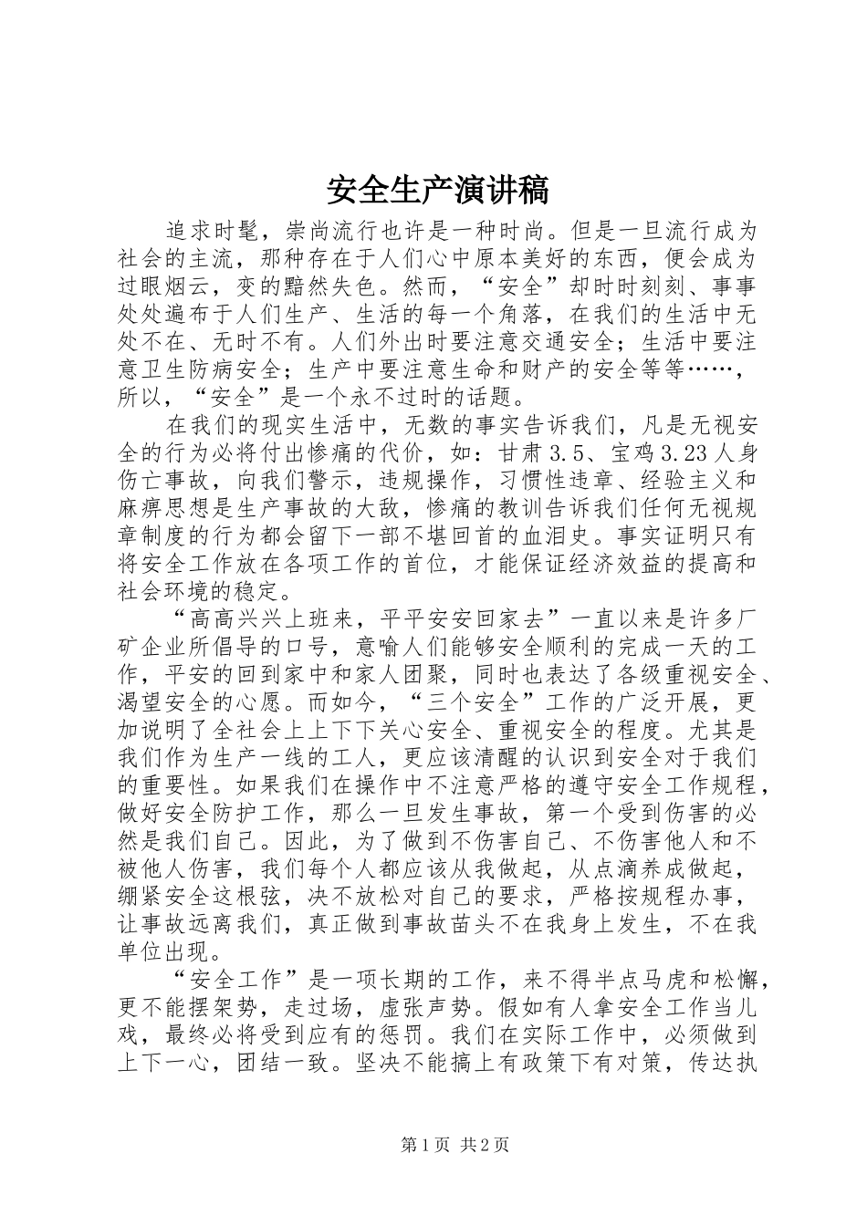 安全生产演讲稿 (32)_第1页