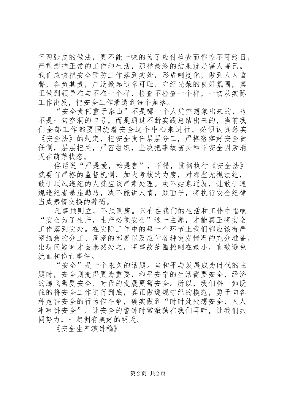 安全生产演讲稿 (32)_第2页