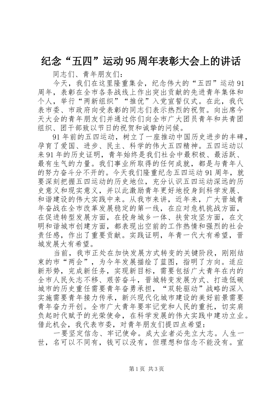 纪念“五四”运动95周年表彰大会上的讲话_第1页