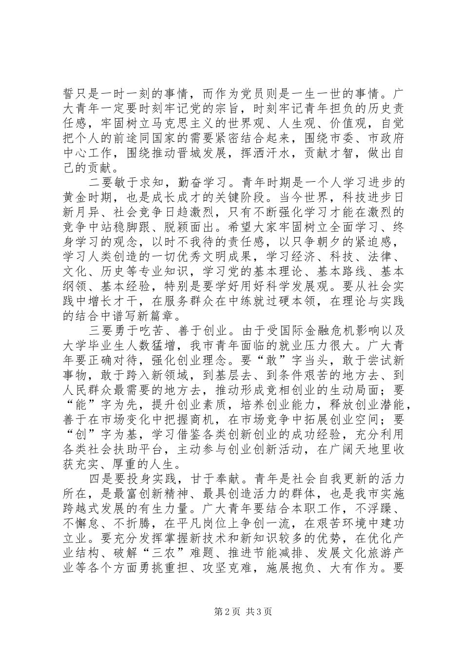 纪念“五四”运动95周年表彰大会上的讲话_第2页