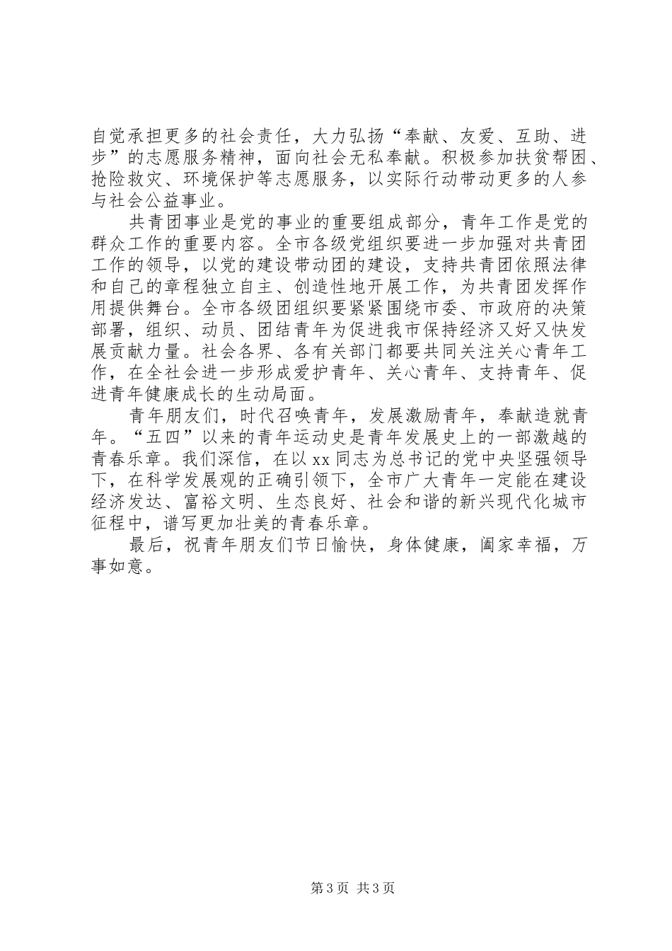 纪念“五四”运动95周年表彰大会上的讲话_第3页