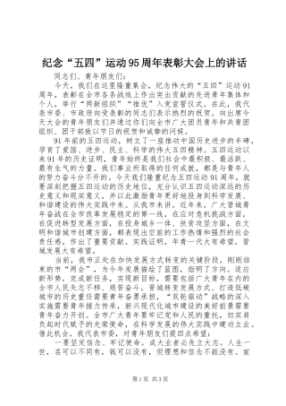 纪念“五四”运动95周年表彰大会上的讲话
