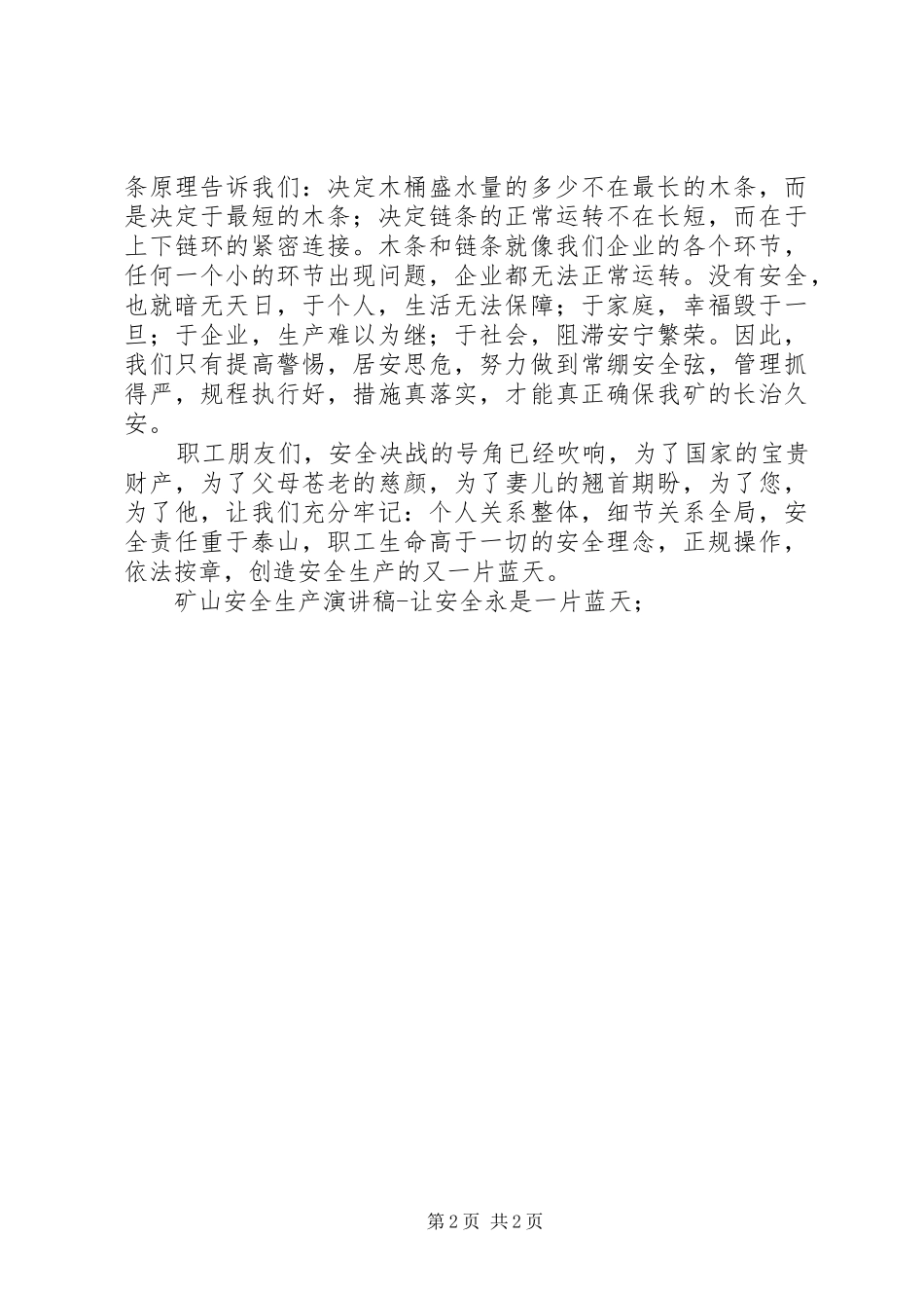 矿山安全生产演讲稿让安全永是一片蓝天_第2页