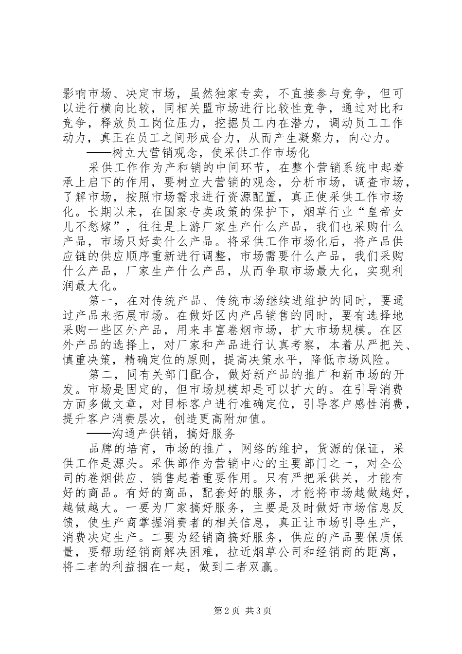 烟草采供部主任竟聘演讲稿_第2页