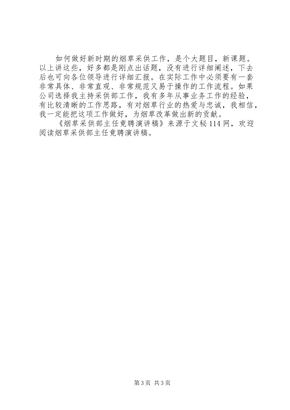 烟草采供部主任竟聘演讲稿_第3页