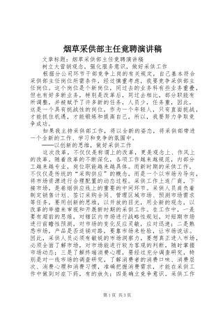 烟草采供部主任竟聘演讲稿