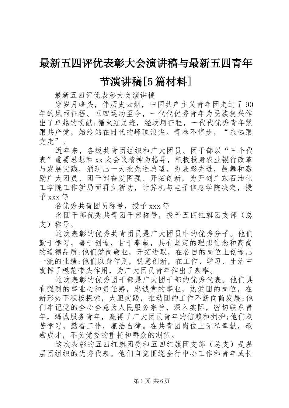 最新五四评优表彰大会演讲稿与最新五四青年节演讲稿[5篇材料]_第1页