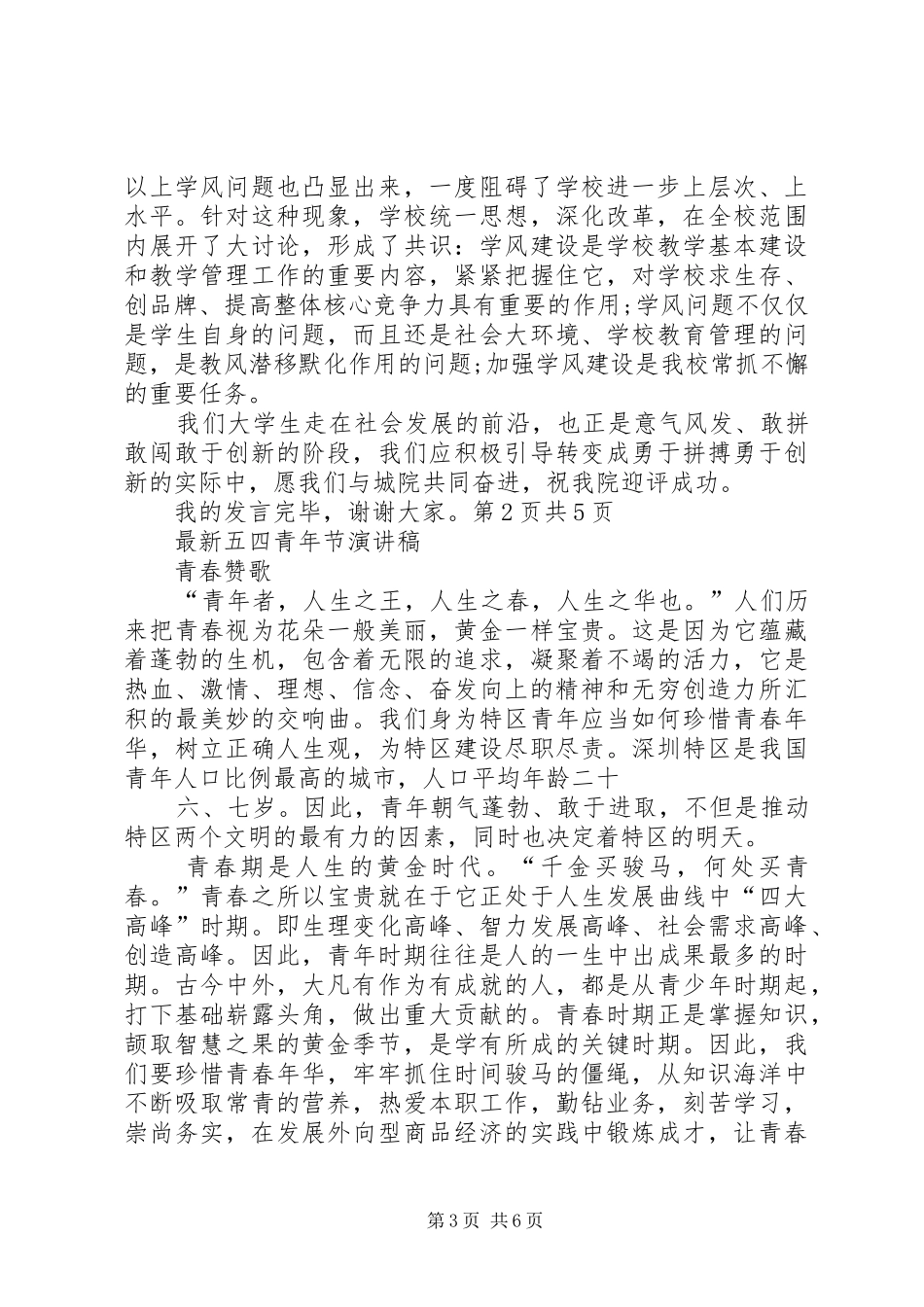 最新五四评优表彰大会演讲稿与最新五四青年节演讲稿[5篇材料]_第3页