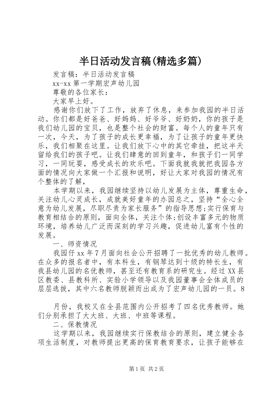 半日活动发言稿(精选多篇)_第1页