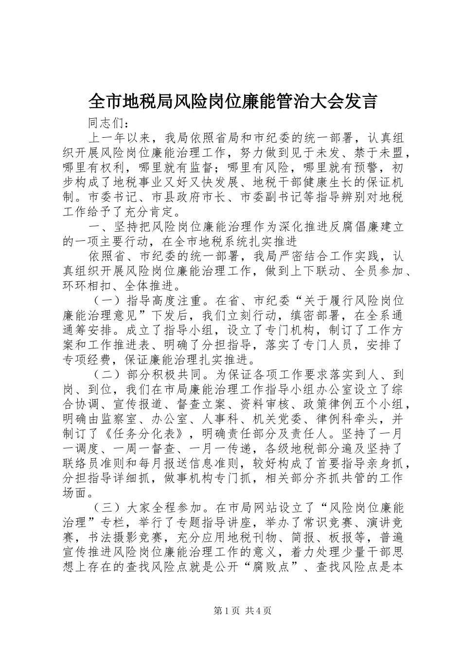 全市地税局风险岗位廉能管治大会发言_第1页
