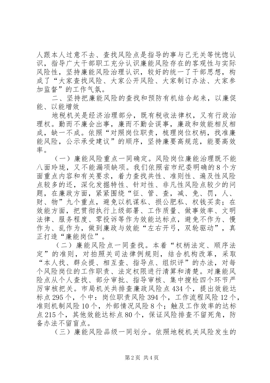 全市地税局风险岗位廉能管治大会发言_第2页
