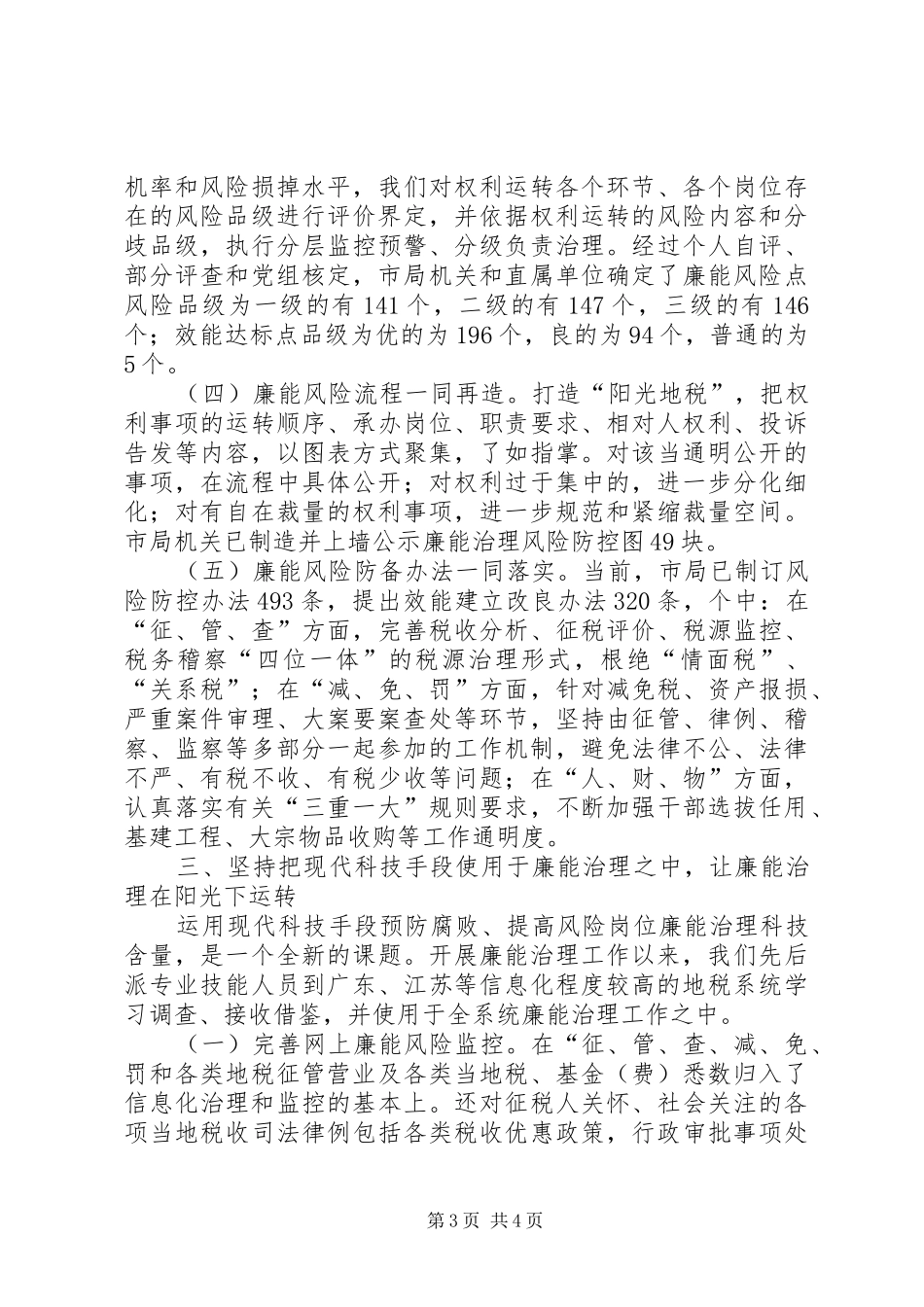 全市地税局风险岗位廉能管治大会发言_第3页