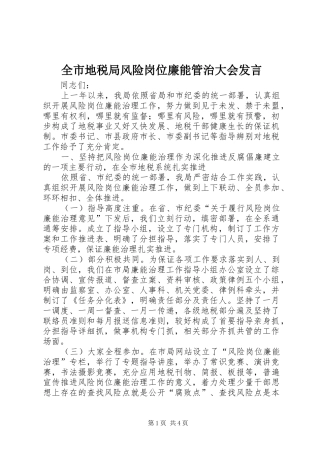 全市地税局风险岗位廉能管治大会发言