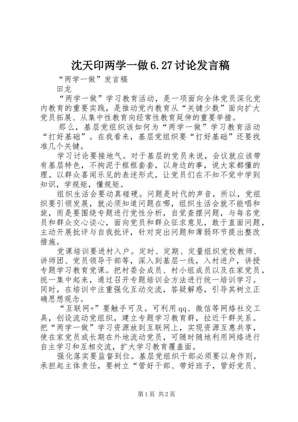 沈天印两学一做6.27讨论发言稿_第1页