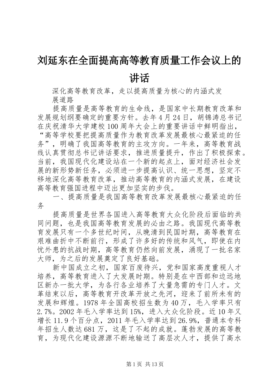 刘延东在全面提高高等教育质量工作会议上的讲话_第1页