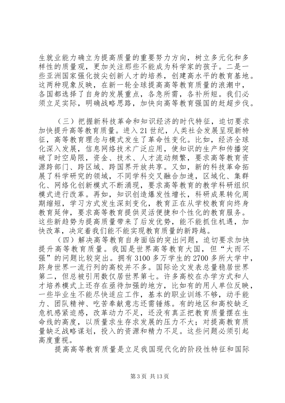 刘延东在全面提高高等教育质量工作会议上的讲话_第3页