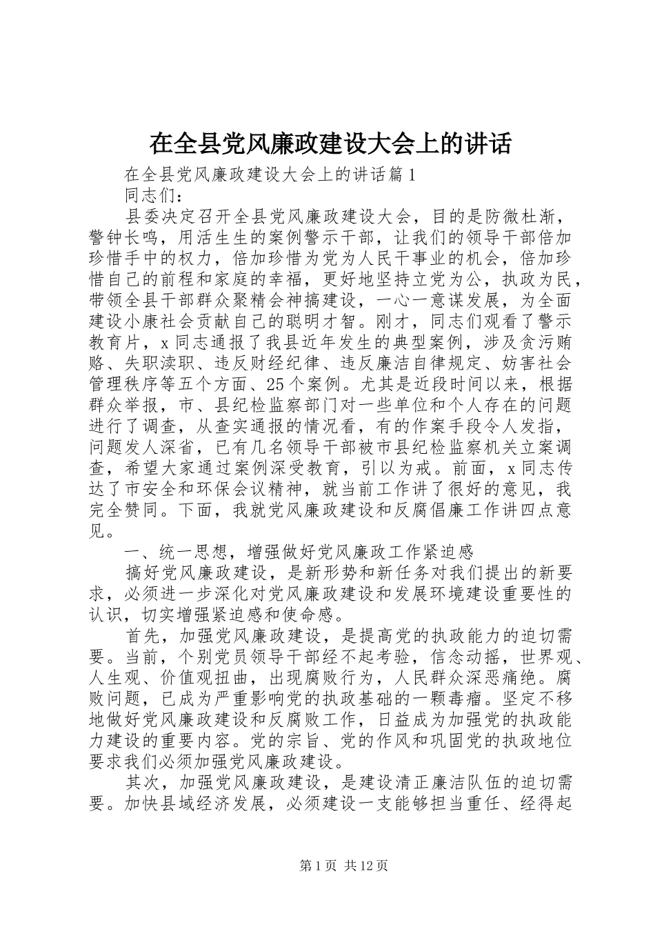 在全县党风廉政建设大会上的讲话_第1页
