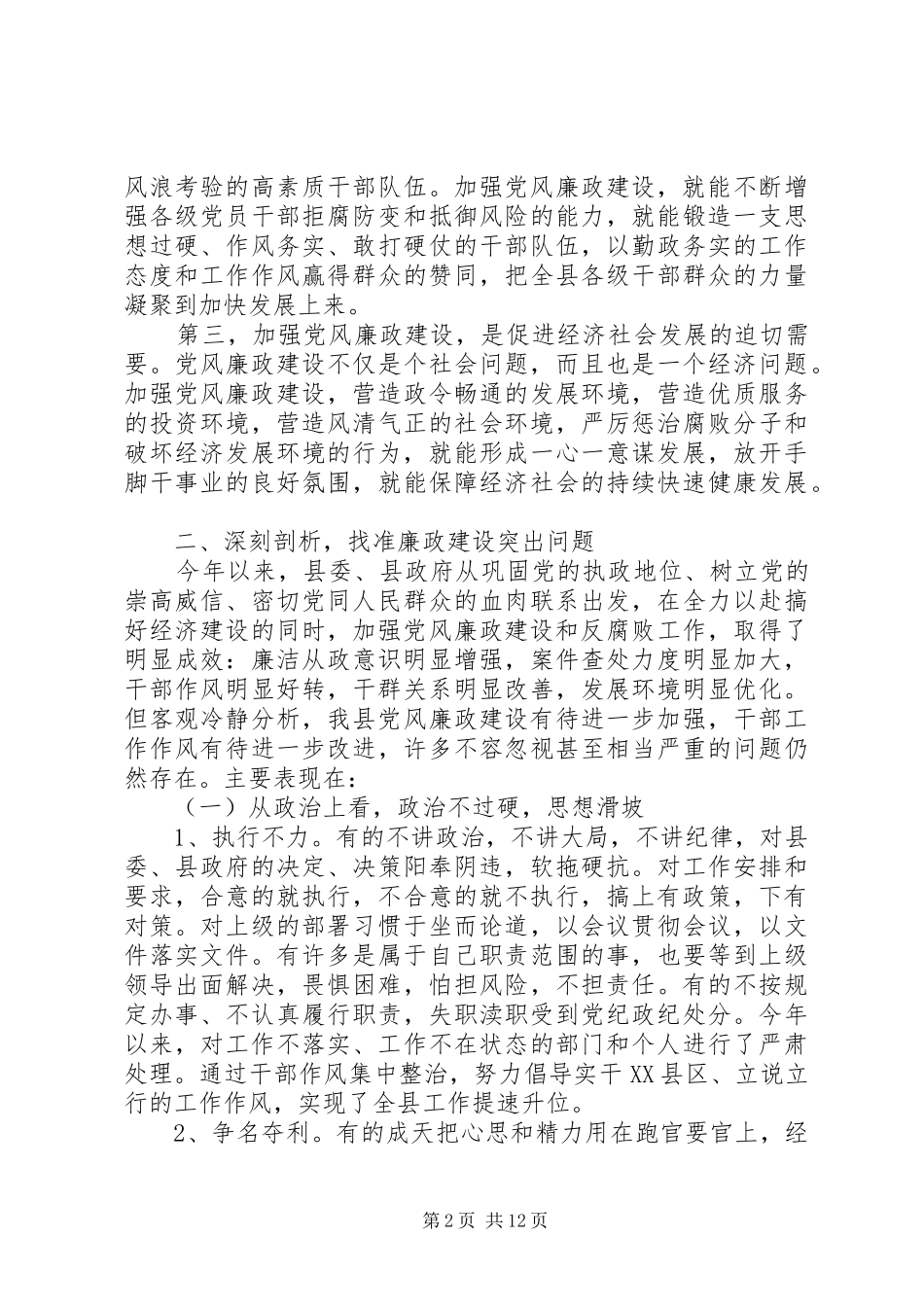 在全县党风廉政建设大会上的讲话_第2页