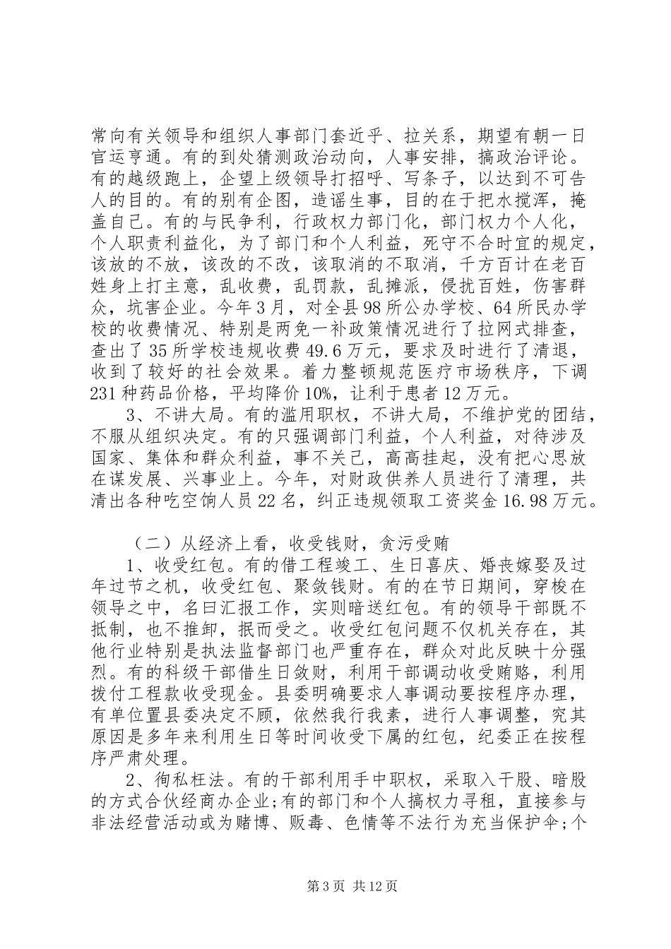在全县党风廉政建设大会上的讲话_第3页