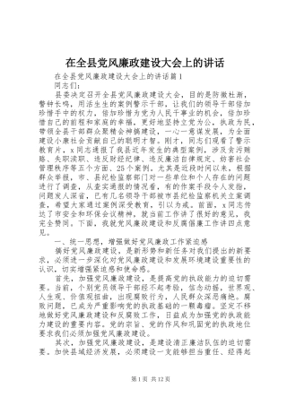 在全县党风廉政建设大会上的讲话
