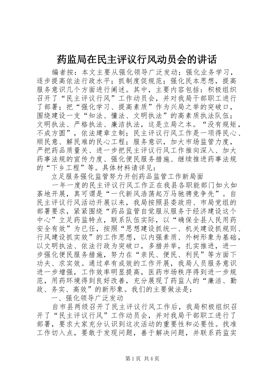 药监局在民主评议行风动员会的讲话_第1页
