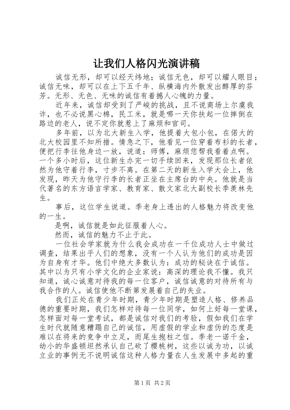 让我们人格闪光演讲稿_第1页