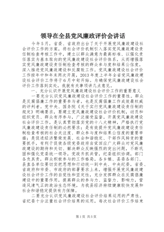 领导在全县党风廉政评价会讲话