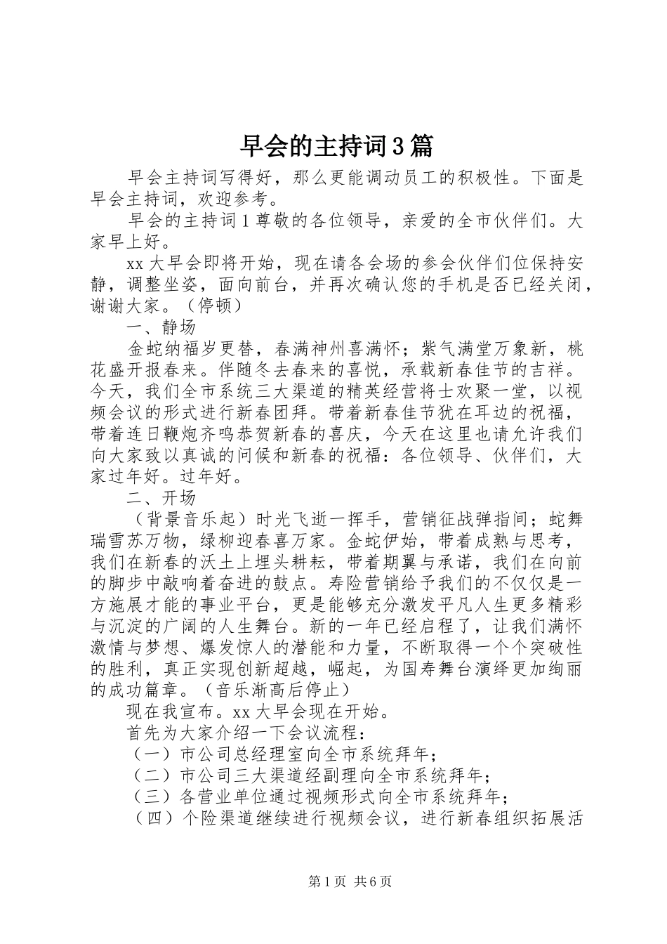 早会的主持词3篇_第1页