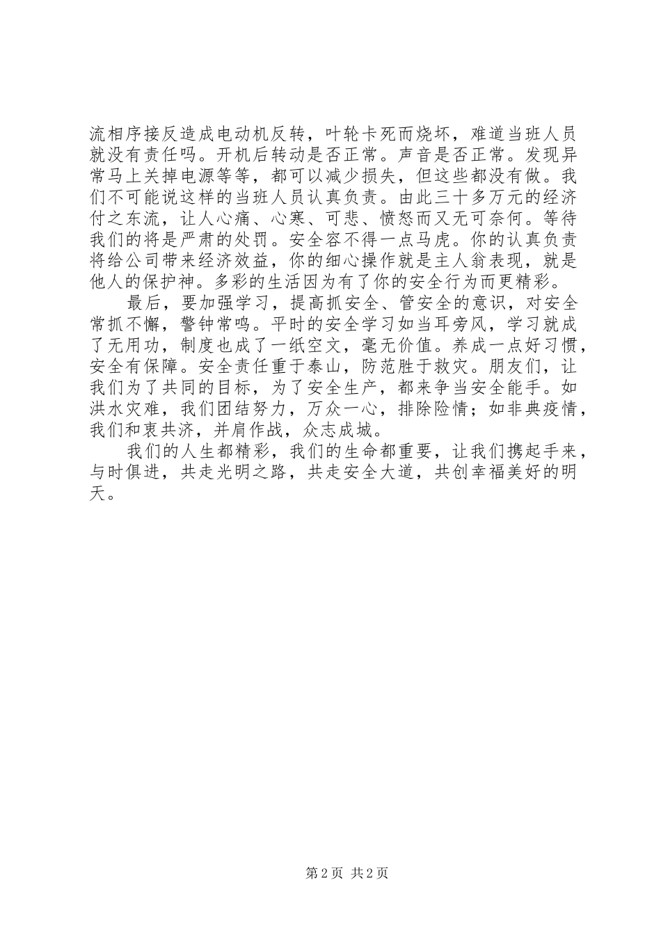 演讲稿安全工作需要你我的努力_第2页