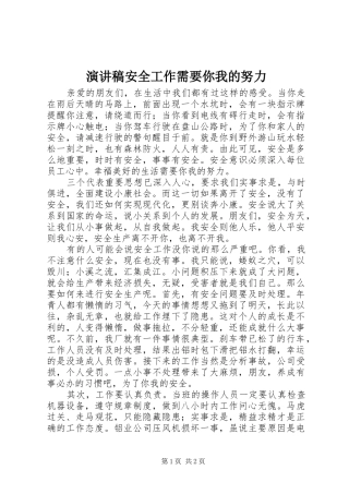 演讲稿安全工作需要你我的努力