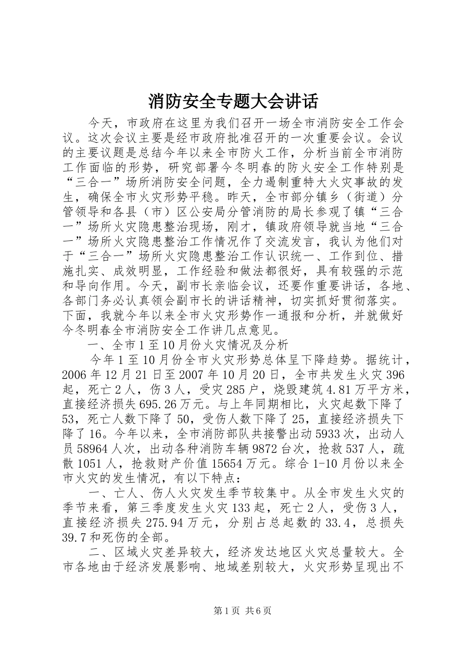 消防安全专题大会讲话_第1页