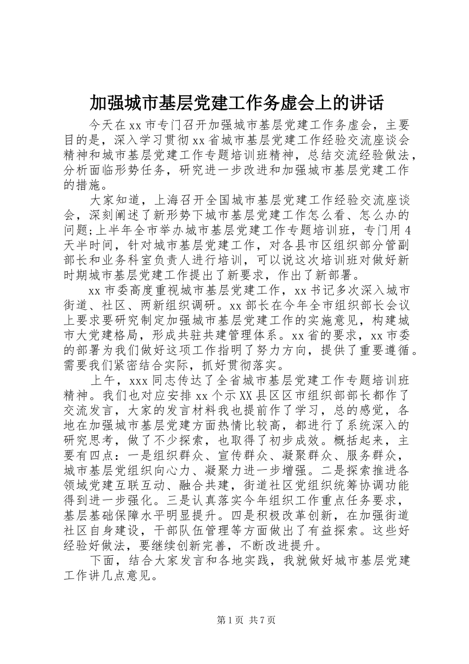 加强城市基层党建工作务虚会上的讲话_第1页