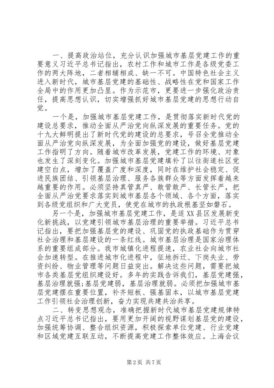加强城市基层党建工作务虚会上的讲话_第2页