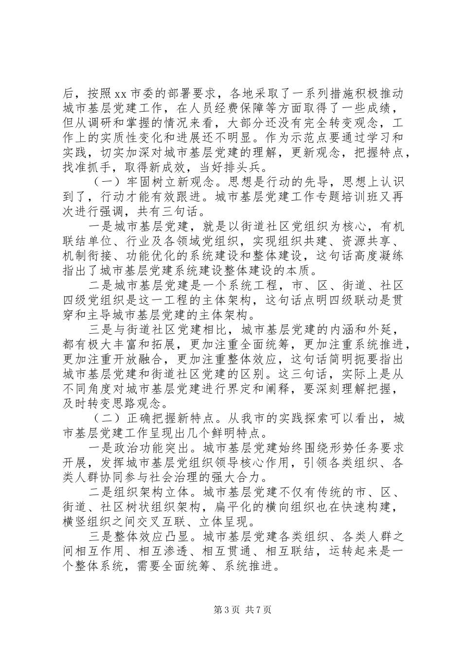 加强城市基层党建工作务虚会上的讲话_第3页
