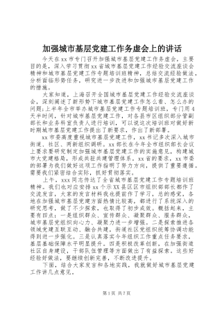 加强城市基层党建工作务虚会上的讲话