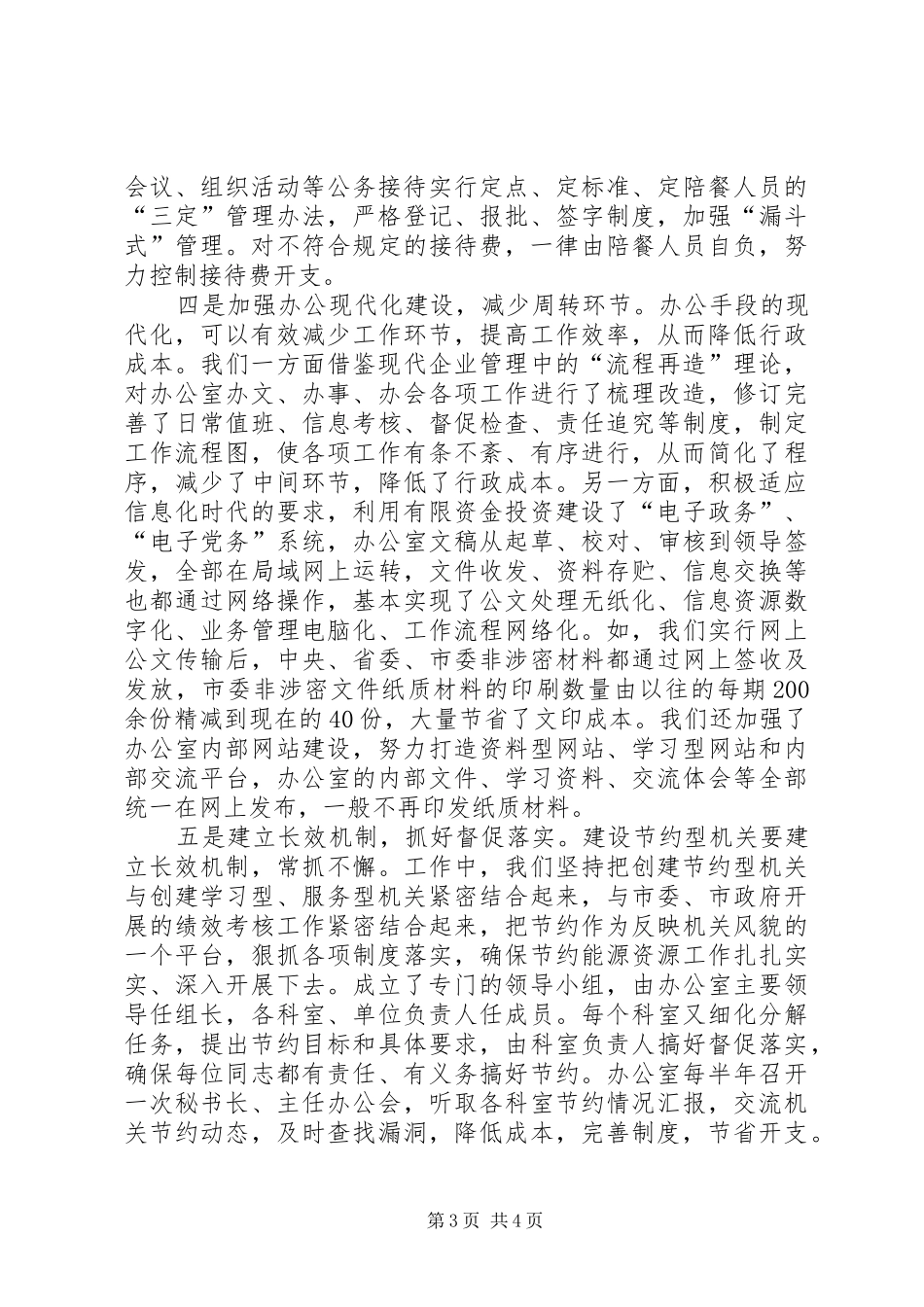 市直机关建设节约型机关活动经验交流会发言材料_第3页