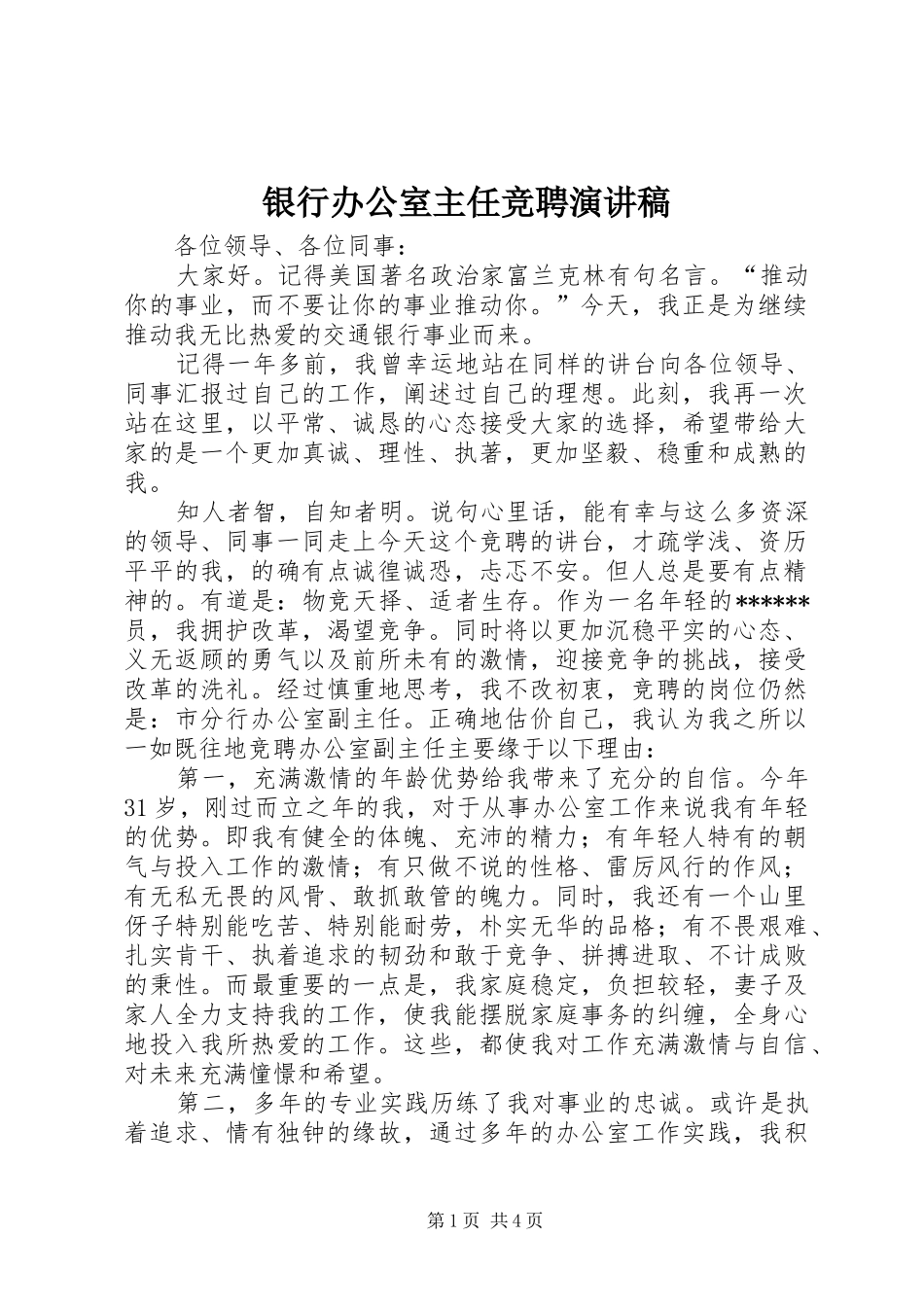 银行办公室主任竞聘演讲稿_第1页