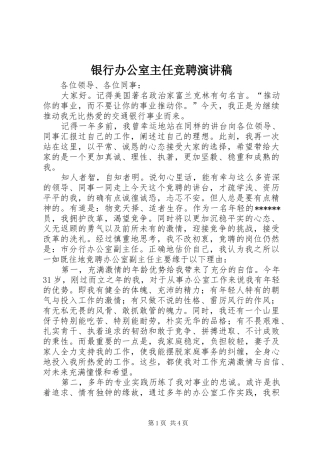 银行办公室主任竞聘演讲稿